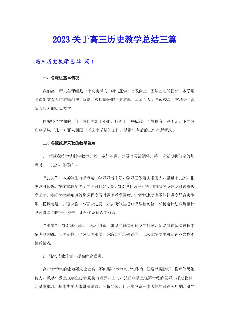 2023关于高三历史教学总结三篇