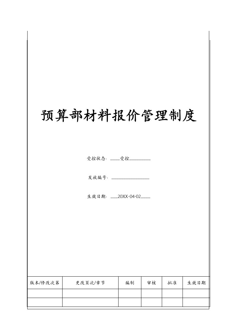 管理制度-BTXMYS202预算部材料报价管理制度