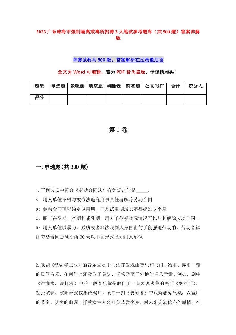 2023广东珠海市强制隔离戒毒所招聘3人笔试参考题库共500题答案详解版