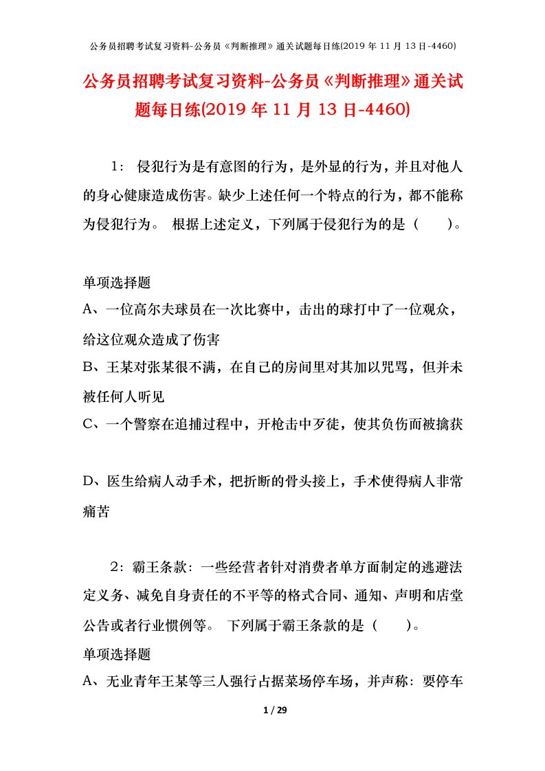 公务员招聘考试复习资料-公务员判断推理通关试题每日练2019年11月13日-4460