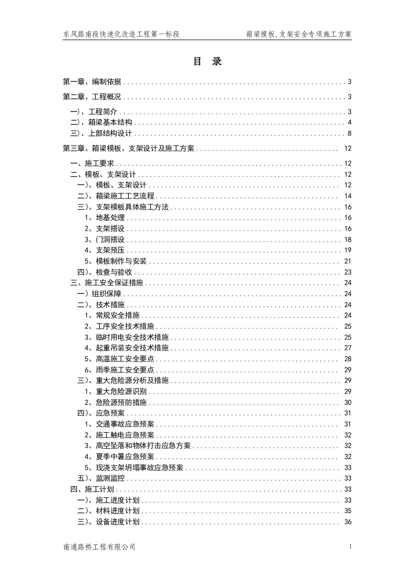 东风路1标箱梁模板支架安全专项施工方案