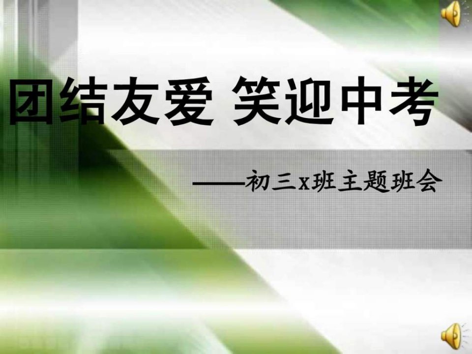 初三经典励志主题班会其它课程初中教育教育专区