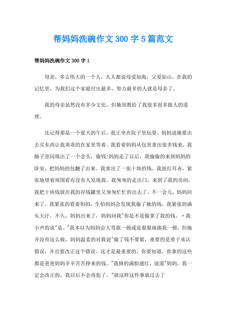 帮妈妈洗碗作文300字5篇范文