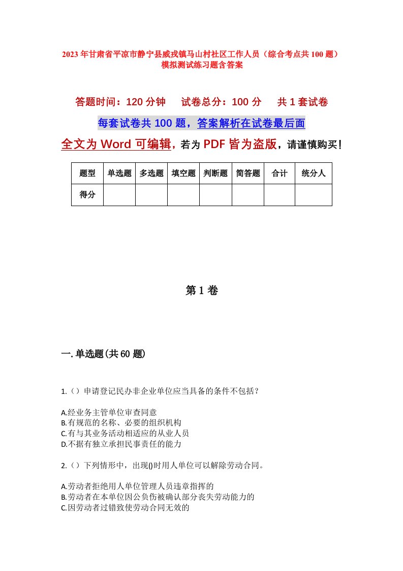 2023年甘肃省平凉市静宁县威戎镇马山村社区工作人员综合考点共100题模拟测试练习题含答案