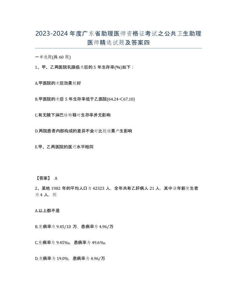 2023-2024年度广东省助理医师资格证考试之公共卫生助理医师试题及答案四