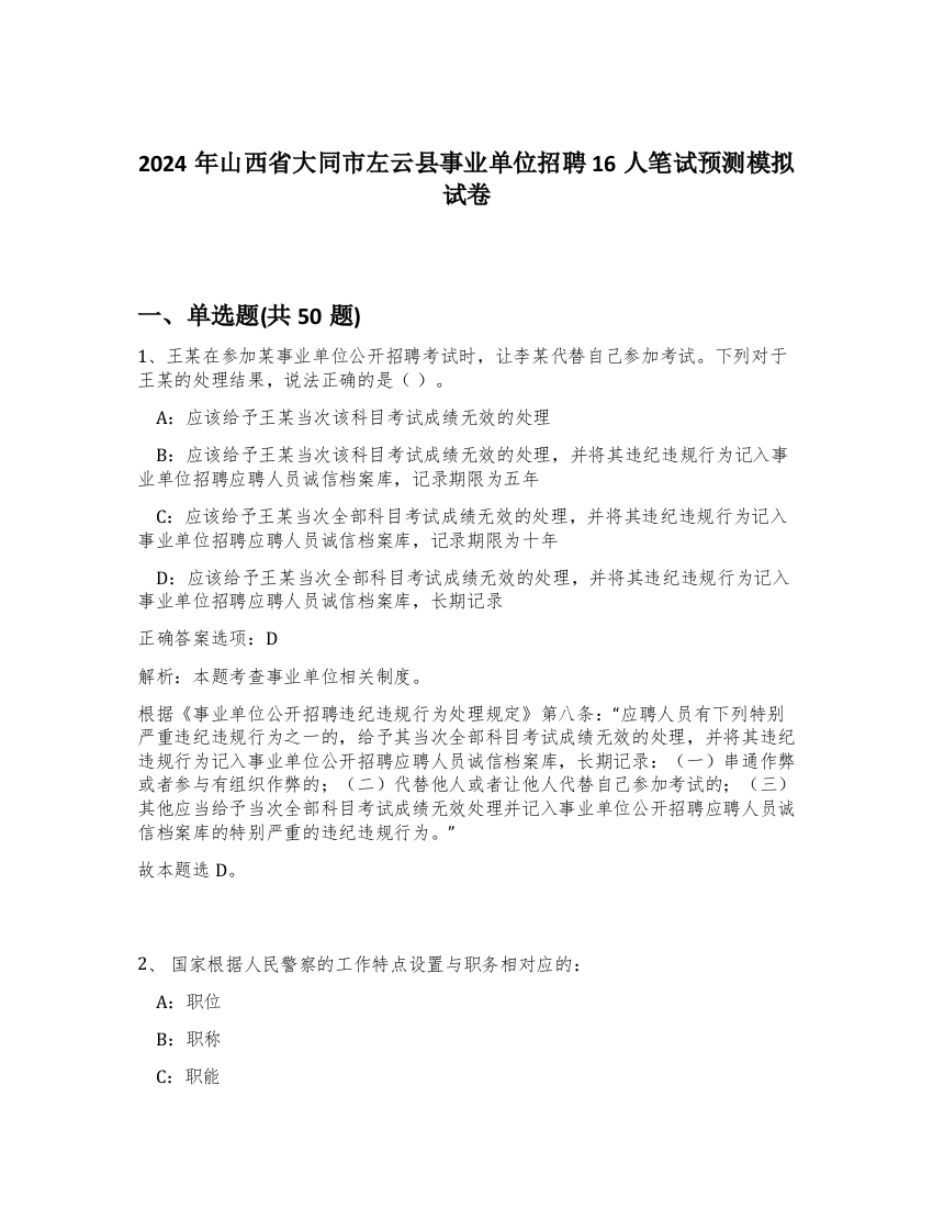 2024年山西省大同市左云县事业单位招聘16人笔试预测模拟试卷-79