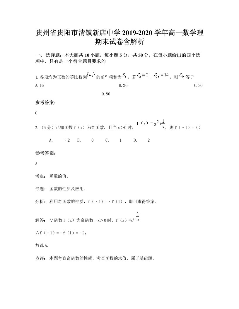 贵州省贵阳市清镇新店中学2019-2020学年高一数学理期末试卷含解析