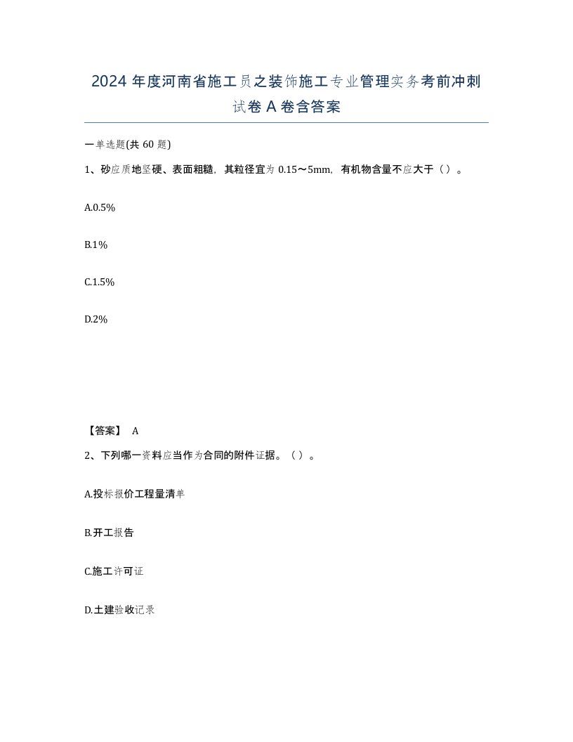 2024年度河南省施工员之装饰施工专业管理实务考前冲刺试卷A卷含答案