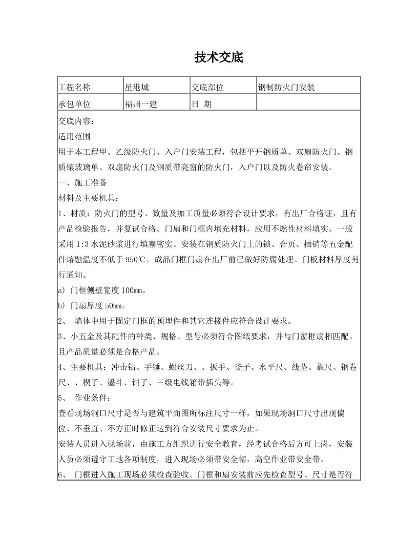 进户门、防火门安装技术交底