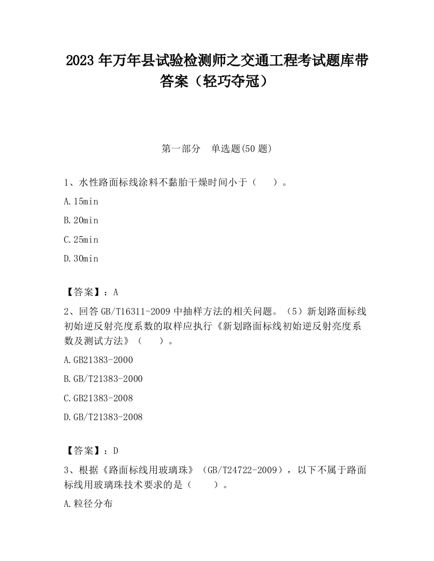 2023年万年县试验检测师之交通工程考试题库带答案（轻巧夺冠）