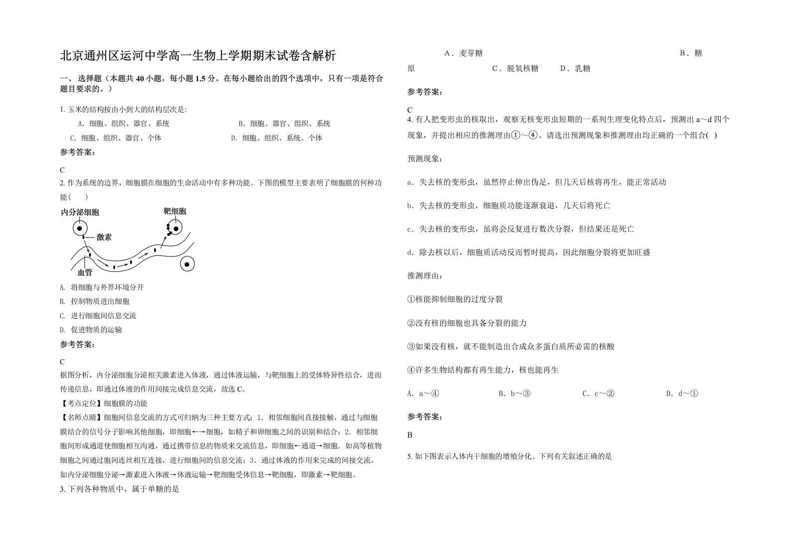 北京通州区运河中学高一生物上学期期末试卷含解析