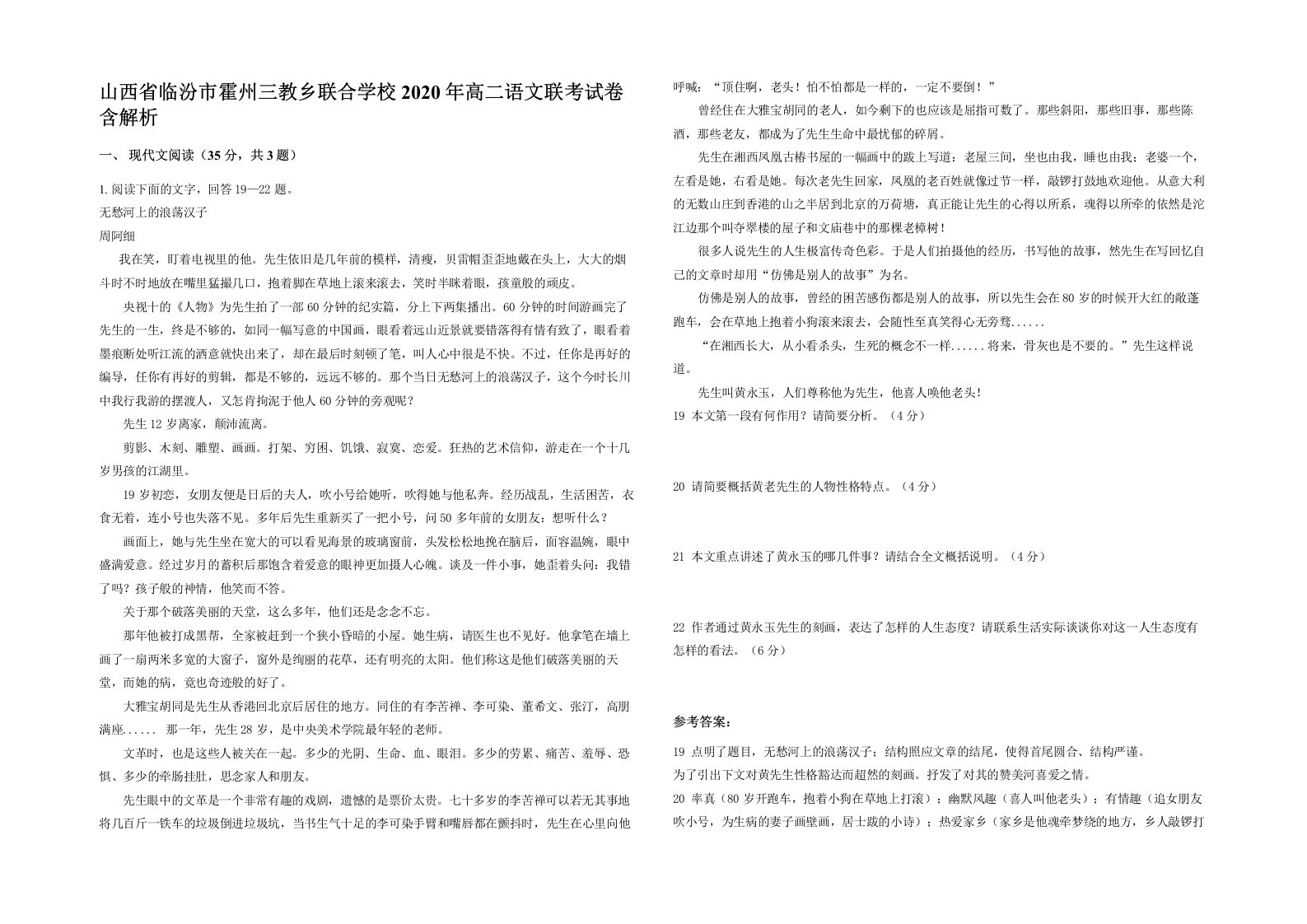 山西省临汾市霍州三教乡联合学校2020年高二语文联考试卷含解析