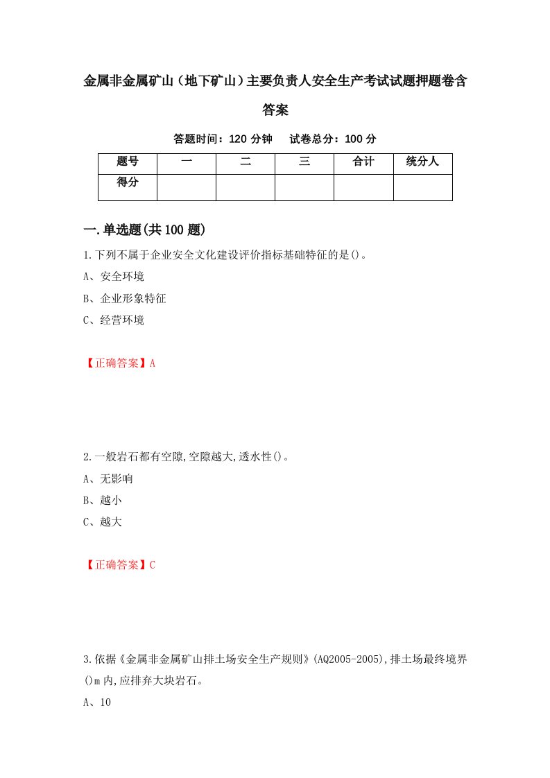 金属非金属矿山地下矿山主要负责人安全生产考试试题押题卷含答案37