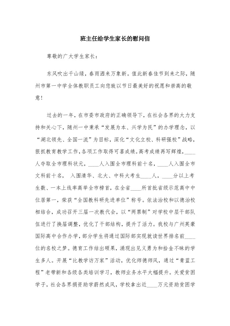 班主任给学生家长的慰问信