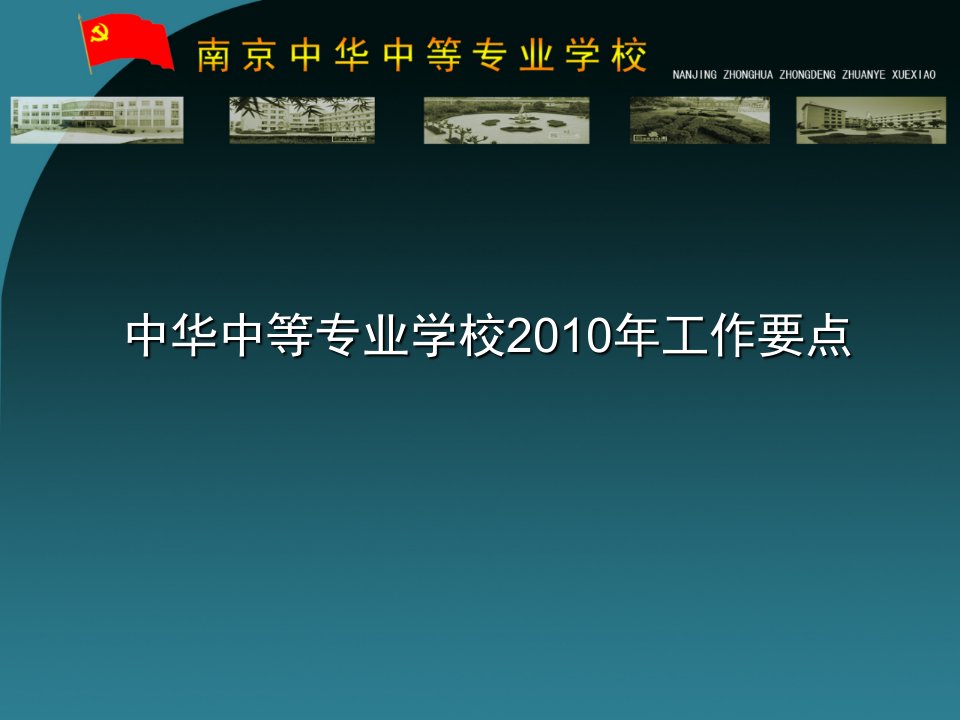 中华中等专业学校2010年工作要点