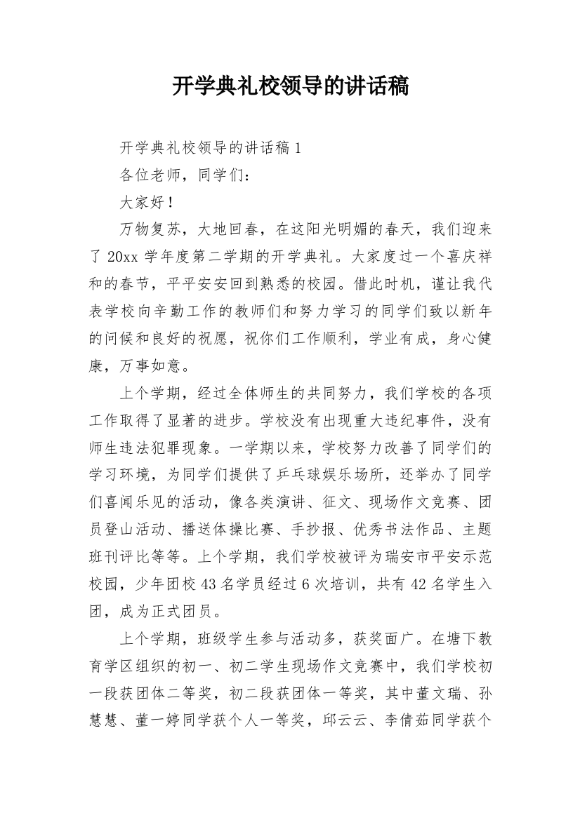 开学典礼校领导的讲话稿