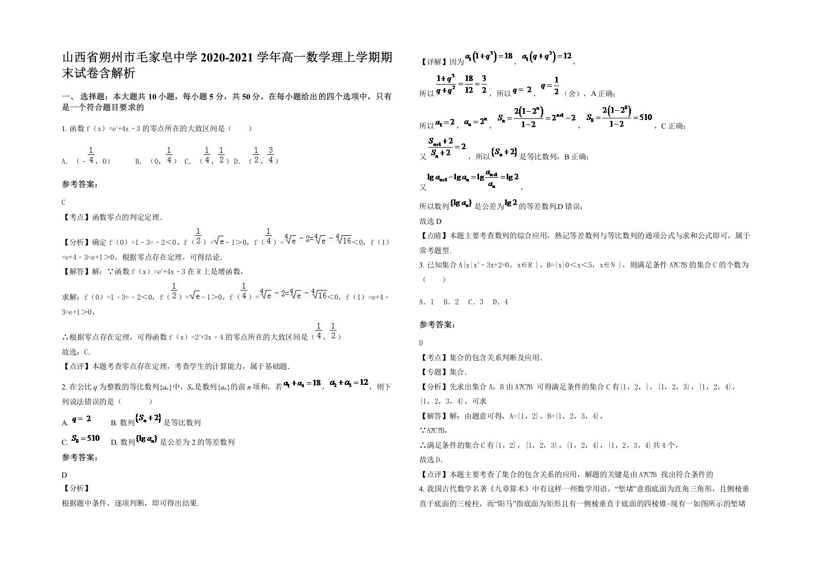 山西省朔州市毛家皂中学2020-2021学年高一数学理上学期期末试卷含解析