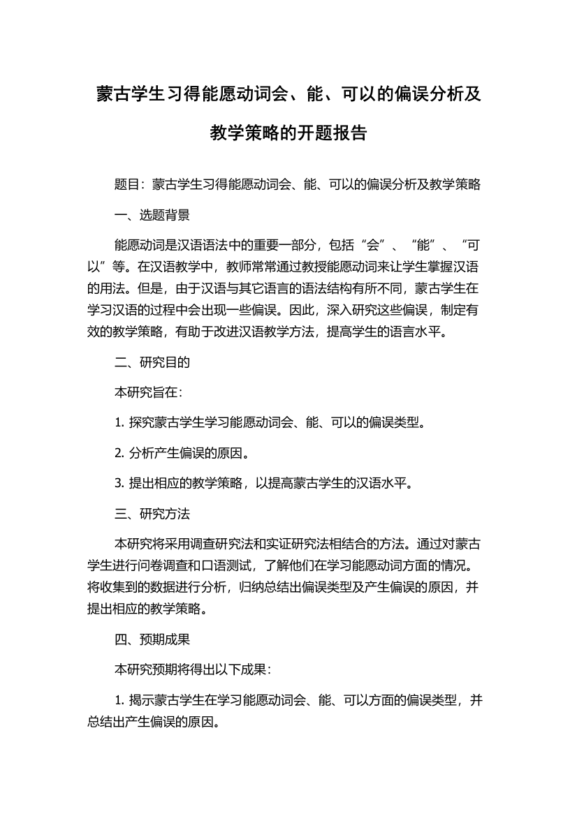 蒙古学生习得能愿动词会、能、可以的偏误分析及教学策略的开题报告