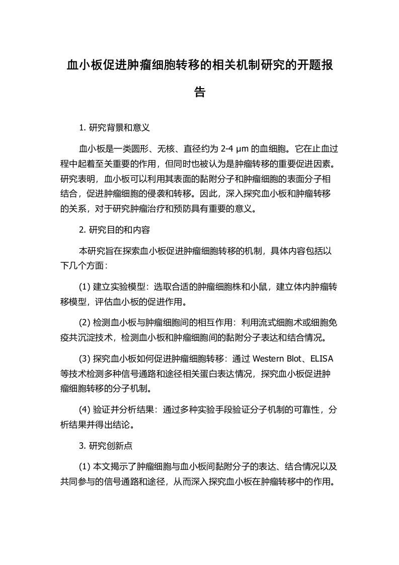 血小板促进肿瘤细胞转移的相关机制研究的开题报告