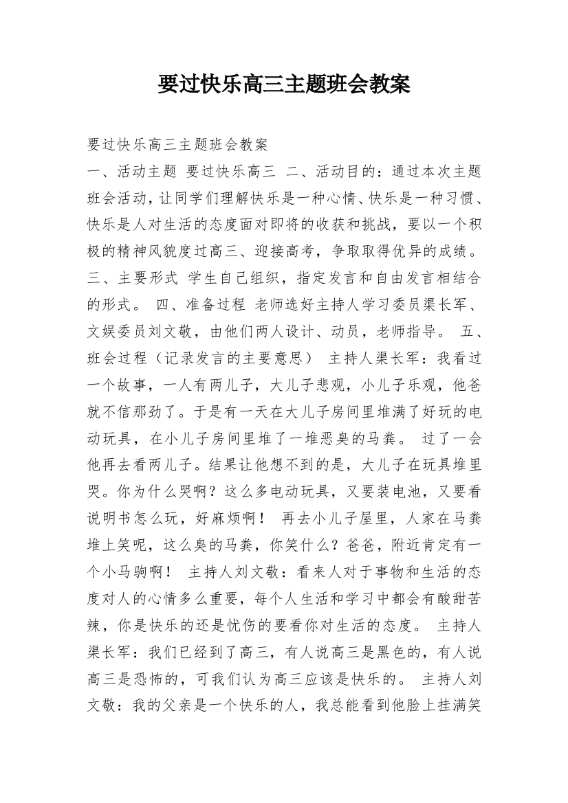 要过快乐高三主题班会教案