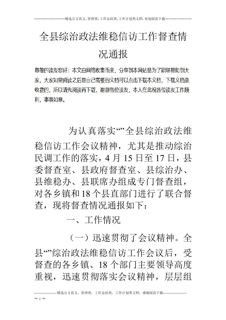 全县综治政法维稳信访工作督查情况通报