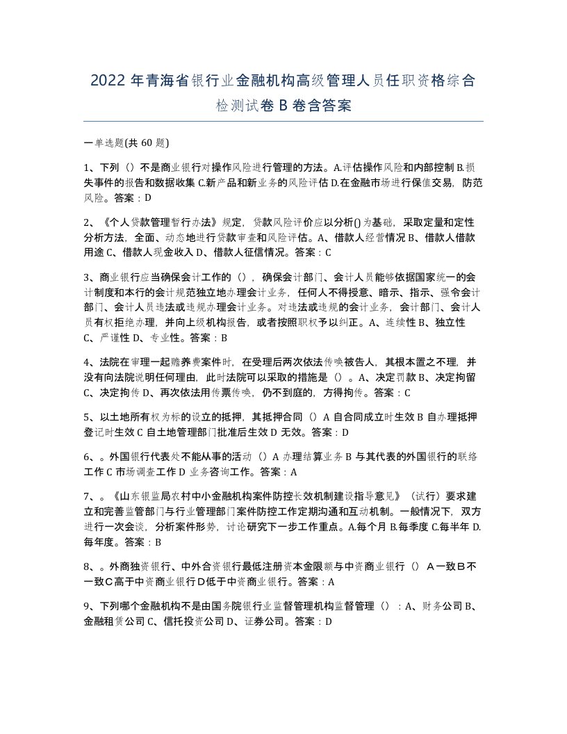 2022年青海省银行业金融机构高级管理人员任职资格综合检测试卷B卷含答案