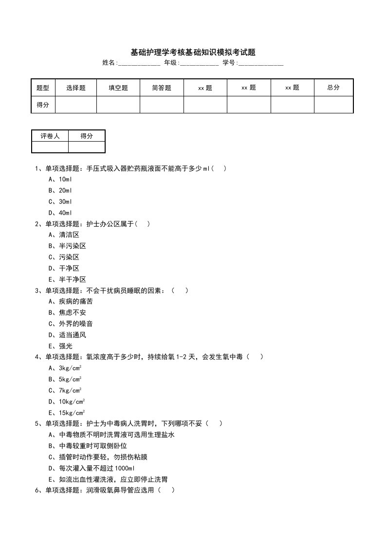 基础护理学考核基础知识模拟考试题