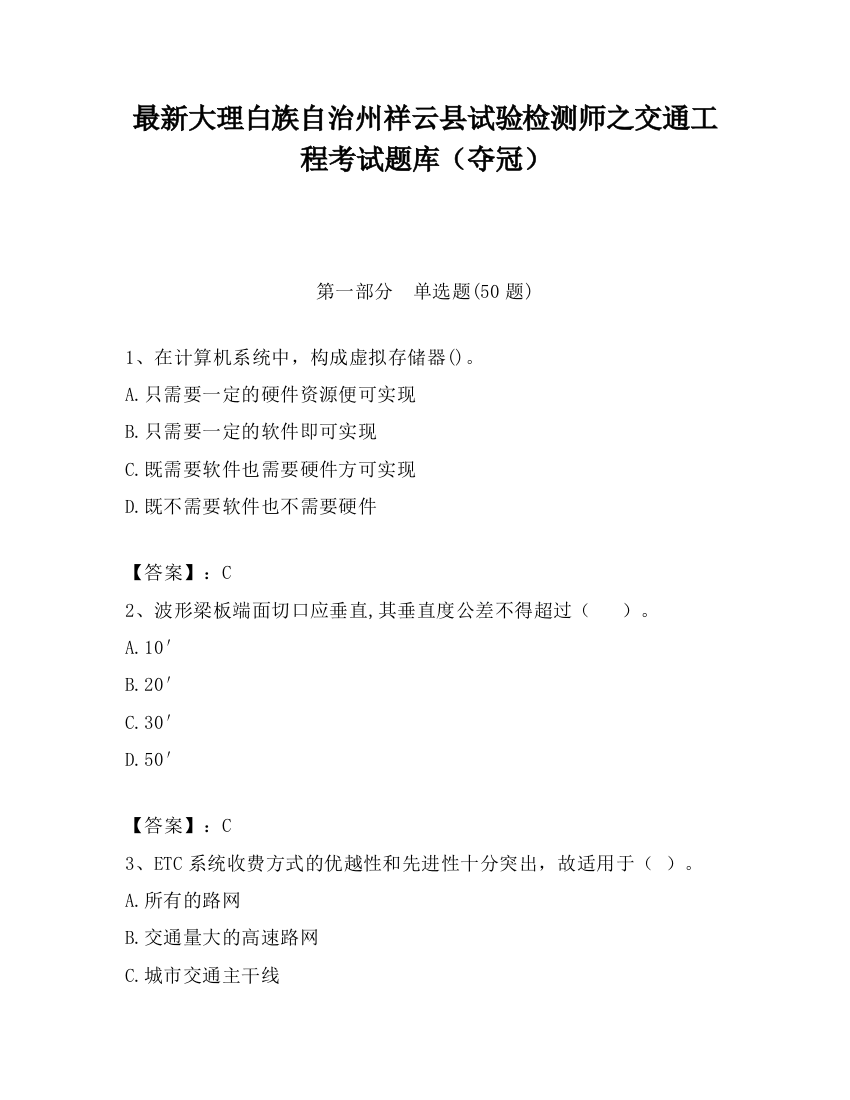 最新大理白族自治州祥云县试验检测师之交通工程考试题库（夺冠）