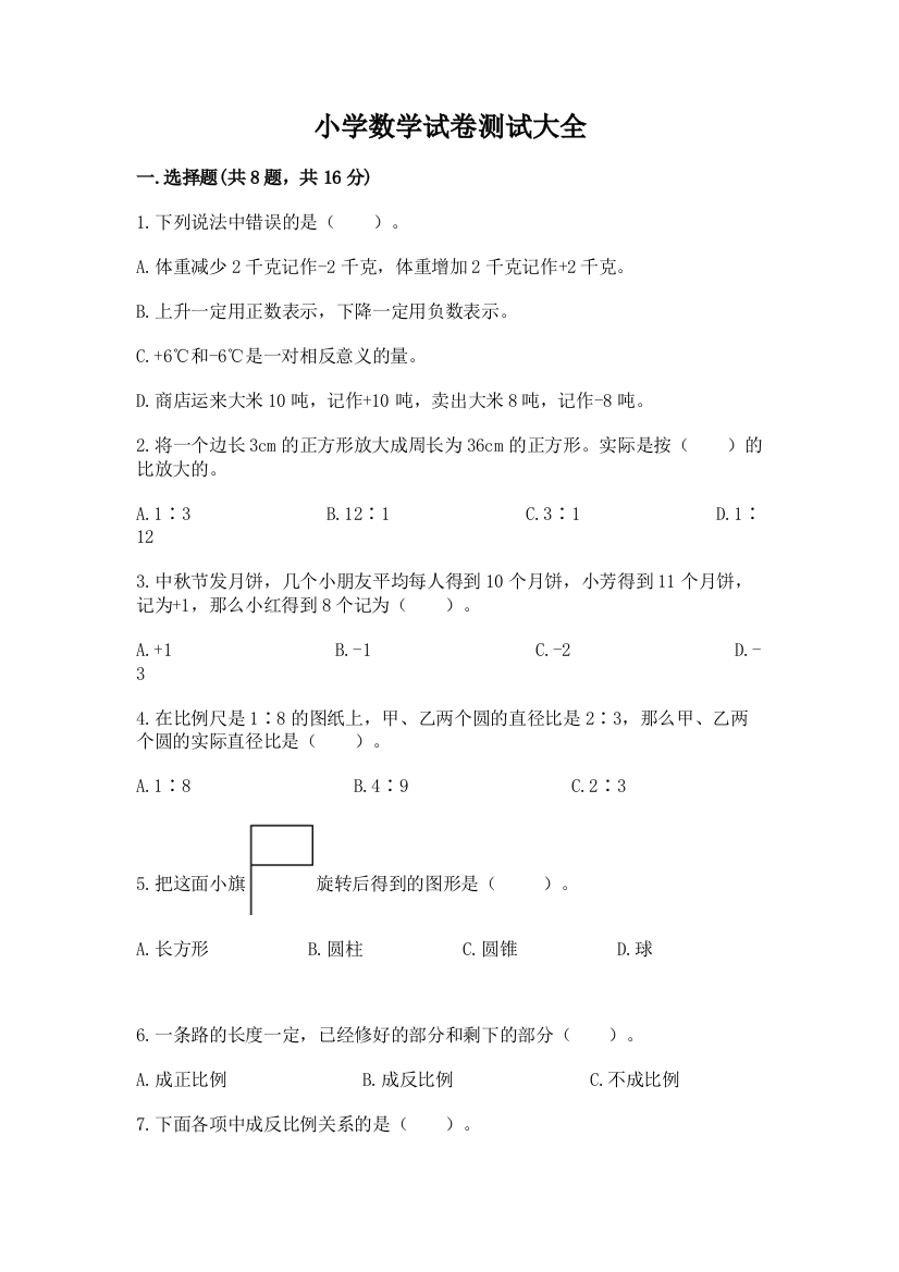 小学数学试卷测试大全含完整答案（考点梳理）