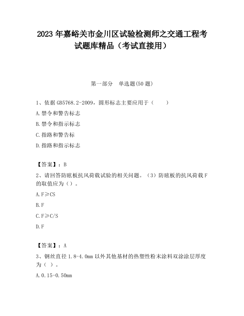 2023年嘉峪关市金川区试验检测师之交通工程考试题库精品（考试直接用）