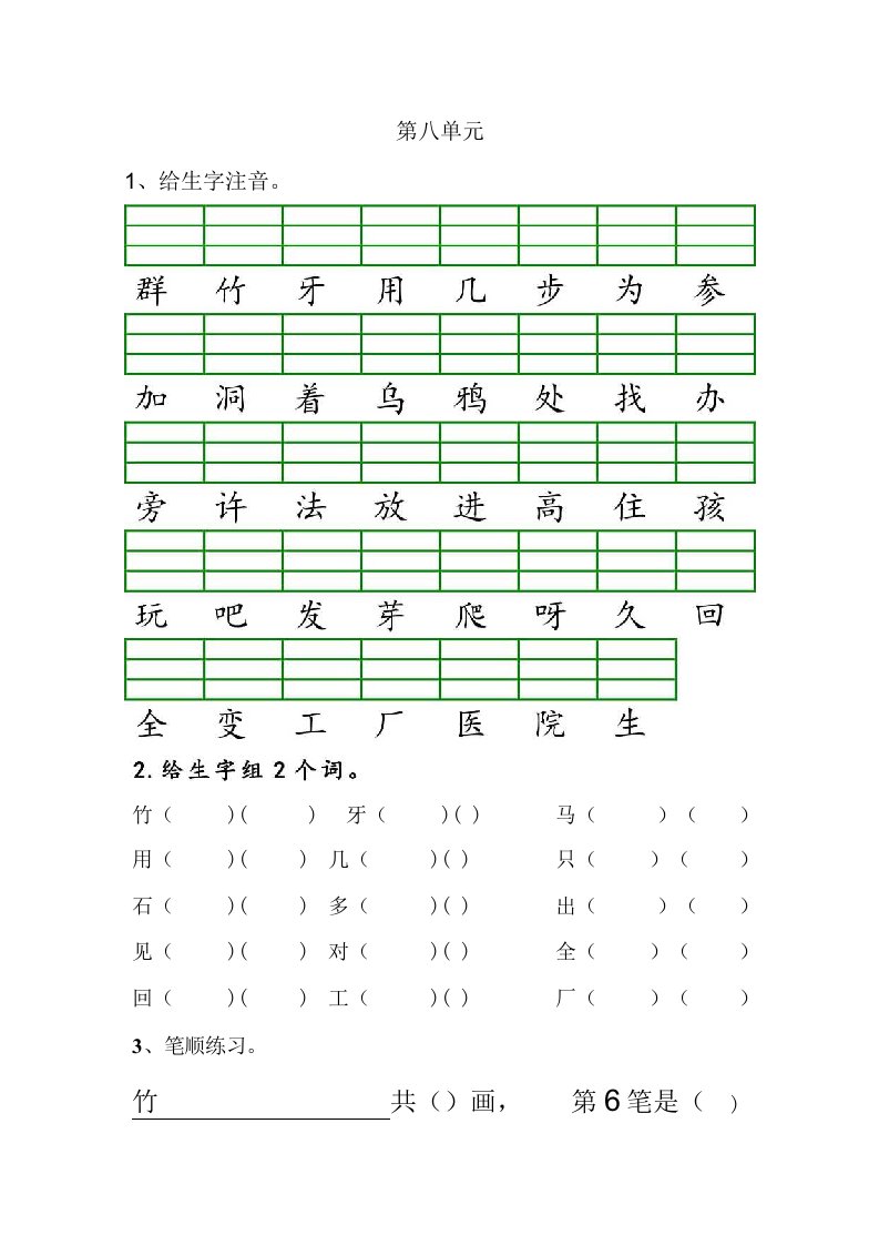 部编人教版小学语文一年级上册1-8单元复习试题全册