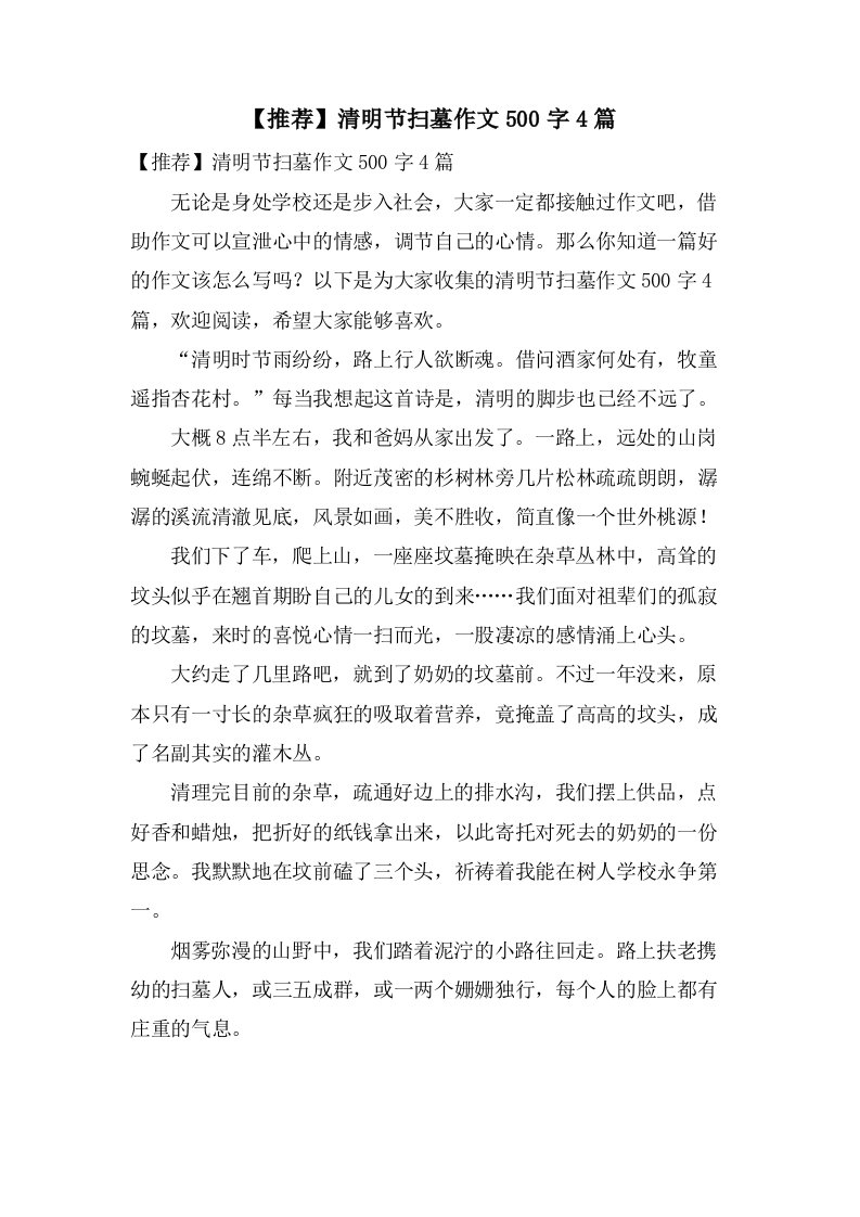 清明节扫墓作文500字4篇