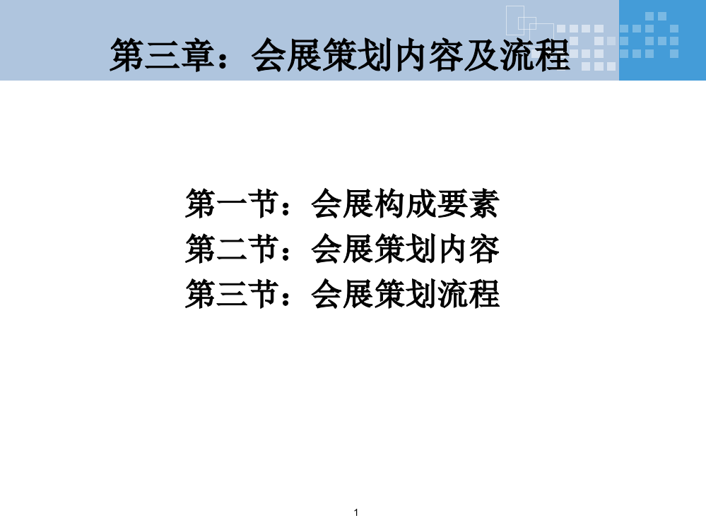 会展要素及会展策划流程