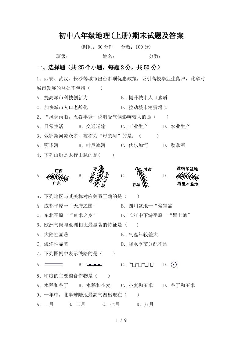 初中八年级地理上册期末试题及答案