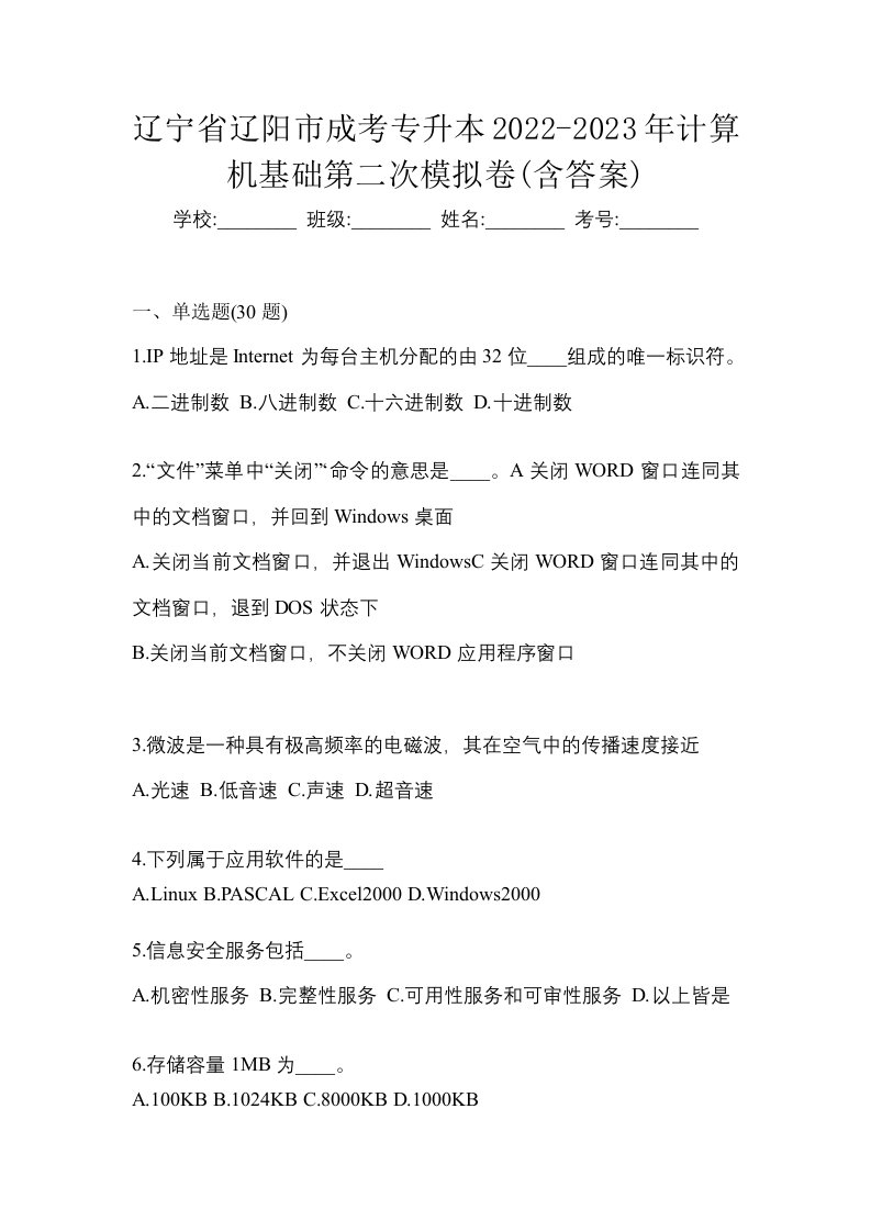 辽宁省辽阳市成考专升本2022-2023年计算机基础第二次模拟卷含答案