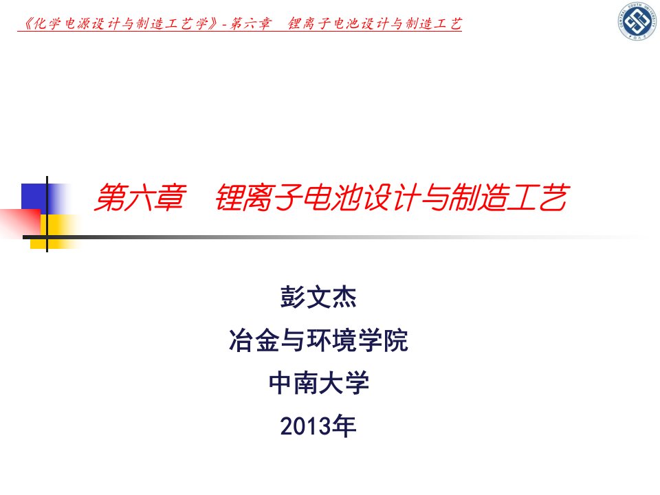 化学电源设计第6章锂离子电池设计与制造工艺