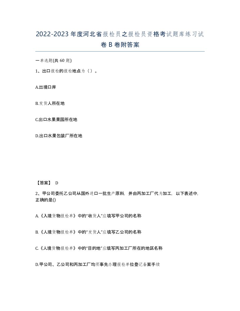 2022-2023年度河北省报检员之报检员资格考试题库练习试卷B卷附答案