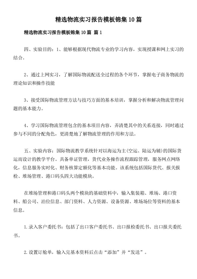 精选物流实习报告模板锦集10篇