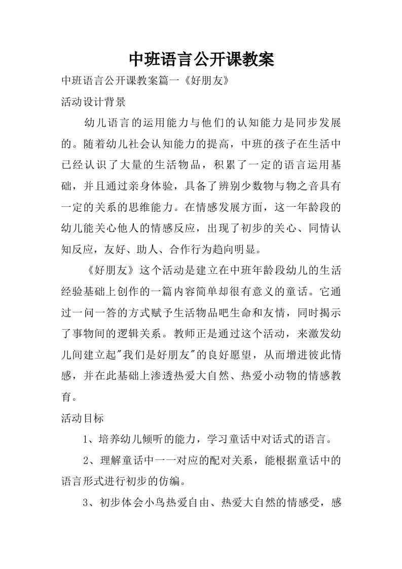 中班语言公开课教案.doc