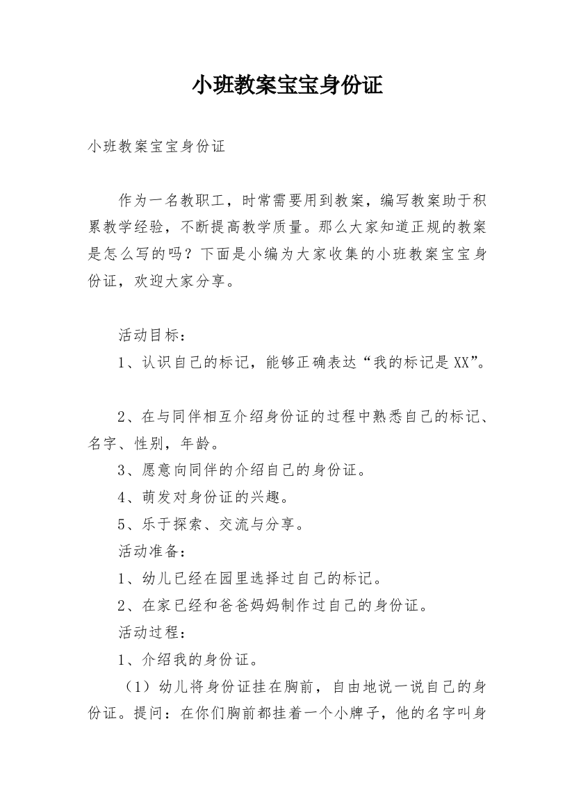 小班教案宝宝身份证