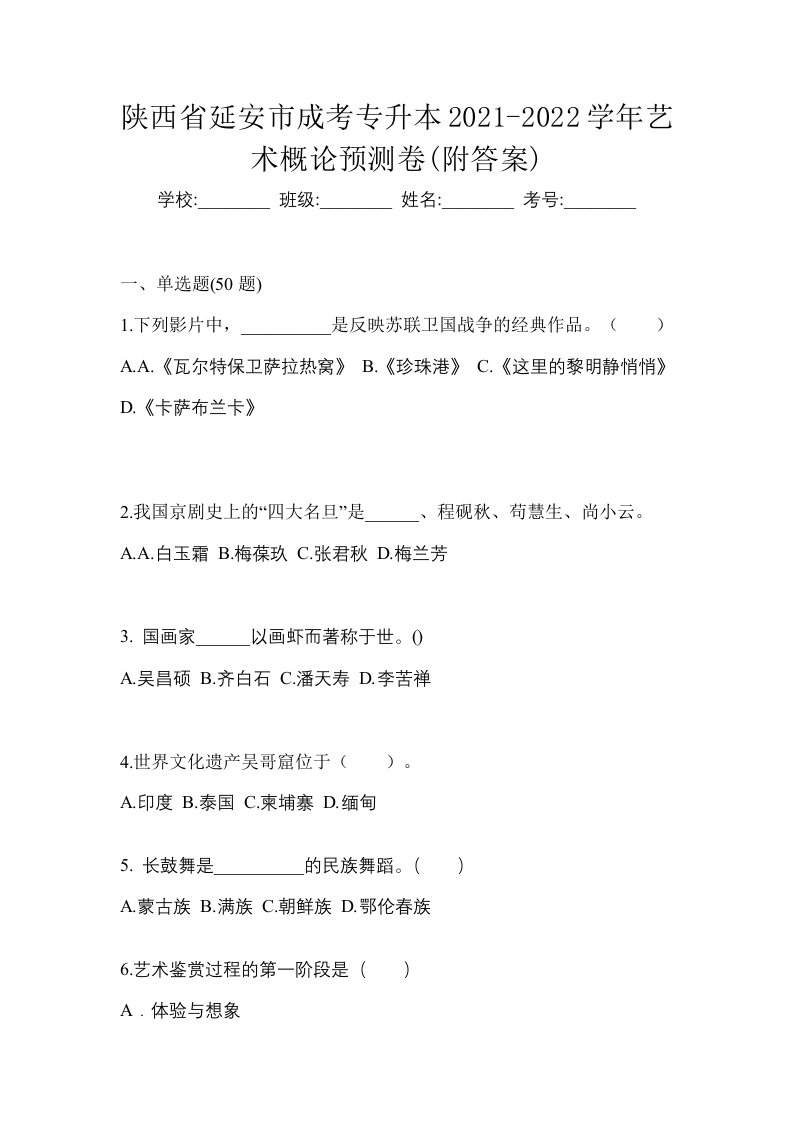 陕西省延安市成考专升本2021-2022学年艺术概论预测卷附答案