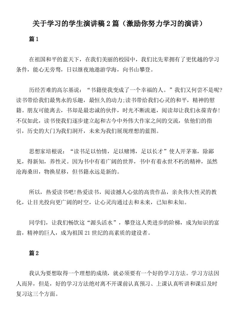 关于学习的学生演讲稿2篇（激励你努力学习的演讲）