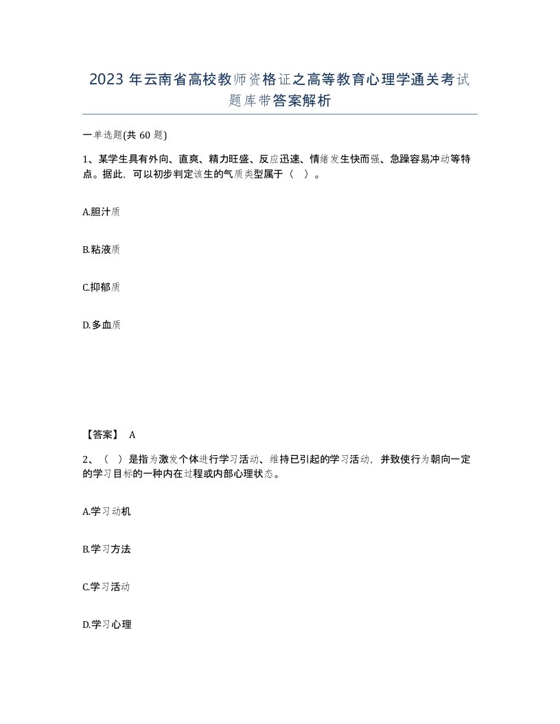 2023年云南省高校教师资格证之高等教育心理学通关考试题库带答案解析