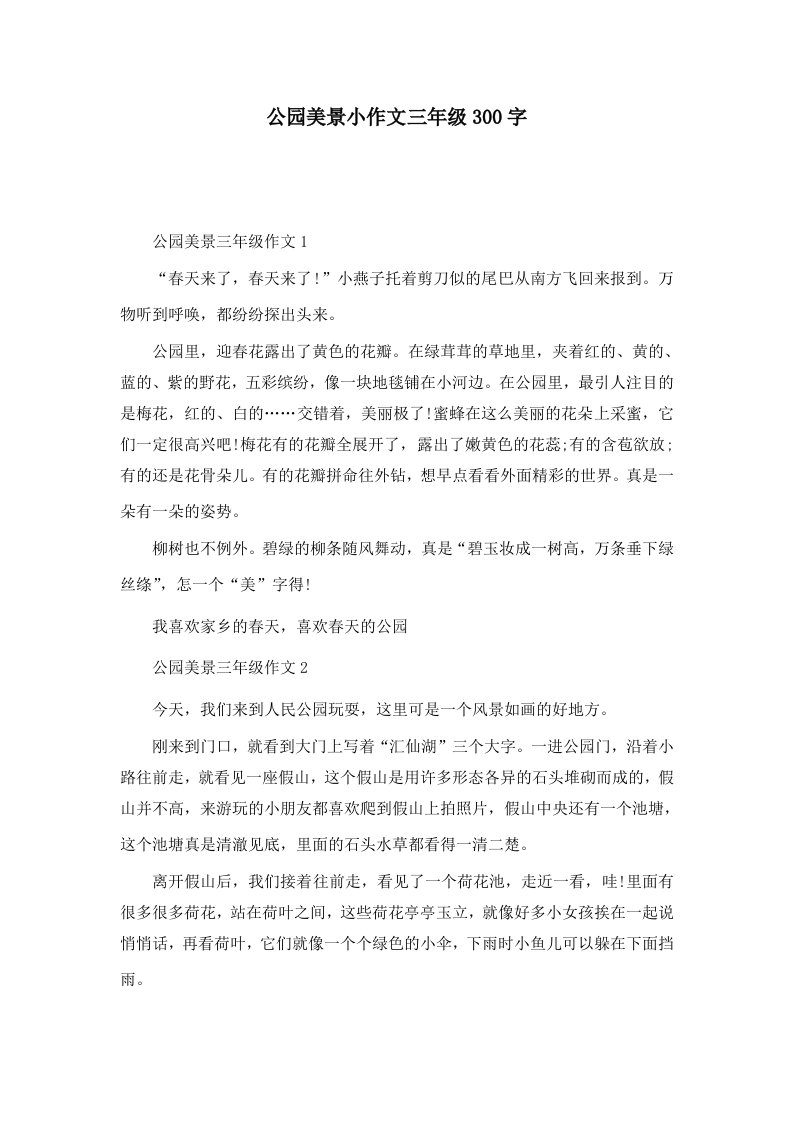 公园美景小作文三年级300字