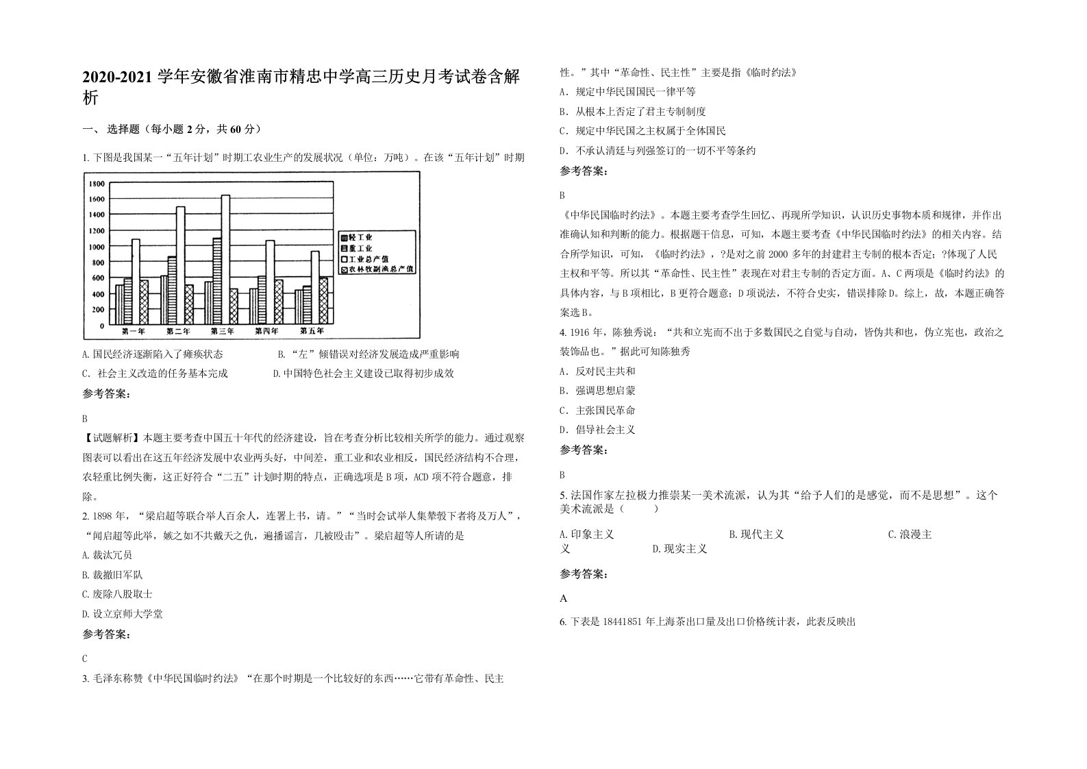 2020-2021学年安徽省淮南市精忠中学高三历史月考试卷含解析