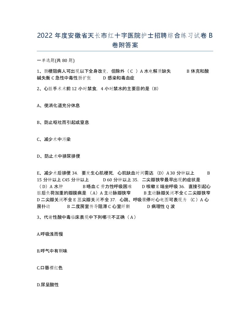 2022年度安徽省天长市红十字医院护士招聘综合练习试卷B卷附答案