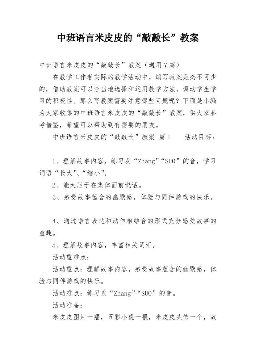 中班语言米皮皮的“敲敲长”教案