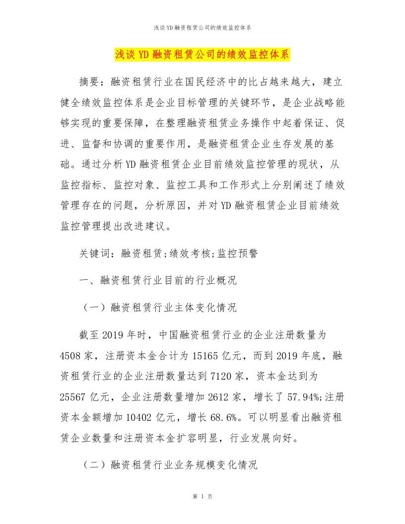 浅谈YD融资租赁公司的绩效监控体系