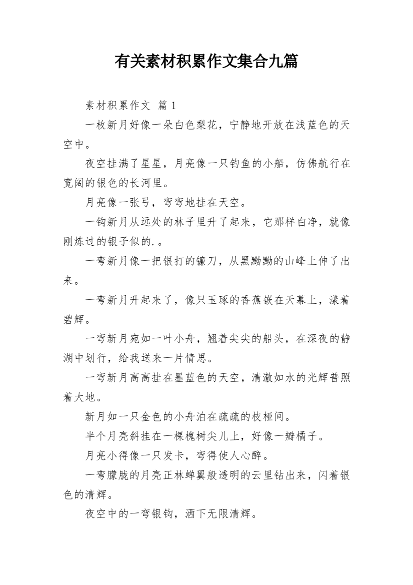 有关素材积累作文集合九篇