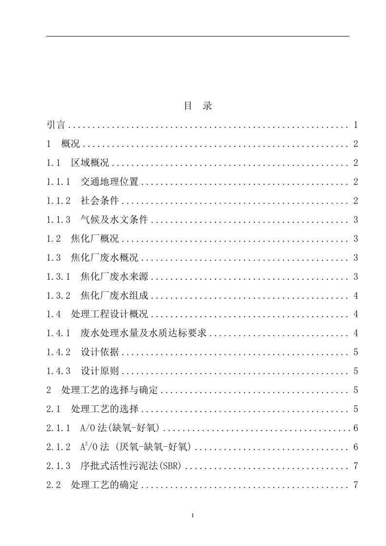 河北中煤旭阳焦化有限公司污水处理工艺设计毕业设计论文